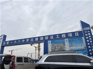 合肥一六八中学北雁湖校区工程项目